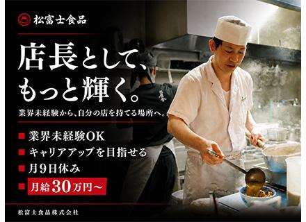 店長候補／月給30万円以上スタート／賞与2回 平均3.3カ月分／今年10～15店舗オープン予定／週休2日制