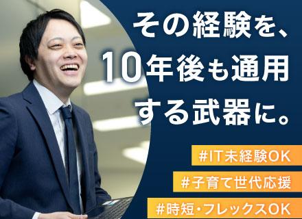 法人営業｜IT業界に興味のある方必見！未経験OK*20代活躍中*昨年賞与5.4か月分*時短・フレックス可能
