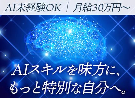 生成AI・DX推進エンジニア*未経験OK*完全自社内*月給30万円～*年休126日以上*音楽好き歓迎*転勤なし