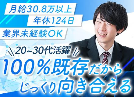 営業｜業界未経験OK*月給30万8500円〜*飛び込みなし*ノルマなし*年休124日*転勤なし*賞与年2回