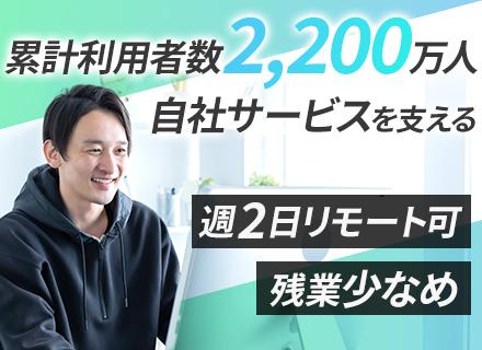 社内SE◆100％自社サービス◆リモート・時差出勤OK◆年間休日130日◆AI駆動開発も推進◆服装自由
