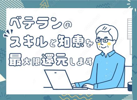 開発エンジニア/40代〜50代ベテラン活躍中/案件選択制/還元率80％以上/前職給与保証/フルリモメイン
