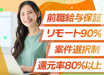 開発エンジニア*前職給与保証*還元率最大90%*年休130日*残業月5h*フルリモート案件多数