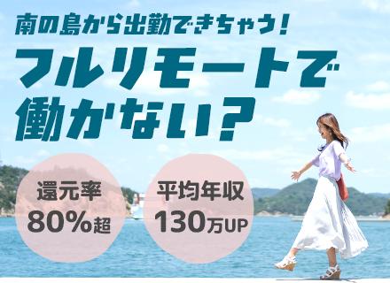 開発エンジニア/フルリモートOK＊還元率80％超＊前給保証＊案件選択OK＊ほぼ全員が毎年昇給＊年休130日