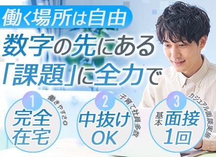 データアナリスト（自社製品のデータ分析）｜フルリモート勤務｜30代～40代活躍｜残業少なめ｜子育て社員多数活躍
