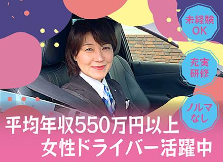 ハイヤードライバー／有名人・VIP送迎！平均年収550万円以上！年収700万円上可／土日祝休可／完全予約制