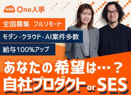ITエンジニア｜フルリモート×自社チーム｜高還元×高単価｜自社サービス｜技術で選ぶモダン×クラウド×AI