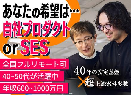 PM/PL｜年収600万円～年収1000万超｜フルリモート｜SIerへの変革期をリード＆自社サービス
