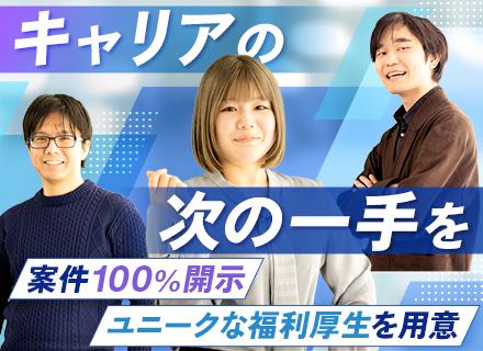 開発エンジニア*100％案件選択制*単価公開*還元率74％*リモート率90％*年休130日*残業月10h