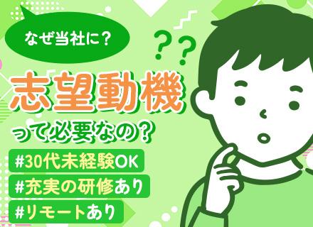 初級ITエンジニア/未経験OK！研修が充実（座学+実践）/30代活躍/ベテランの先輩がサポート/リモート可