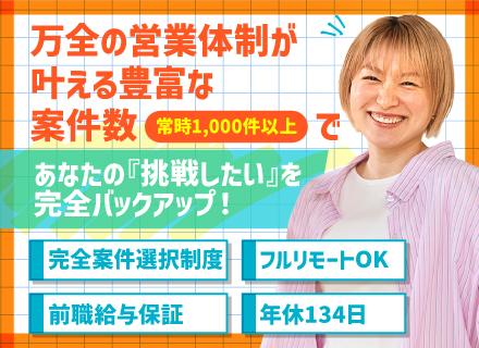 開発エンジニア／完全案件選択制／前給保証／直近入社メンバー平均108万円年収UP／年休134日／フルリモ7割