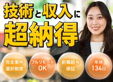インフラエンジニア／完全案件選択制／設立2期目で売上5億の急成長企業／フルリモ7割／年休134日／前職給与保証