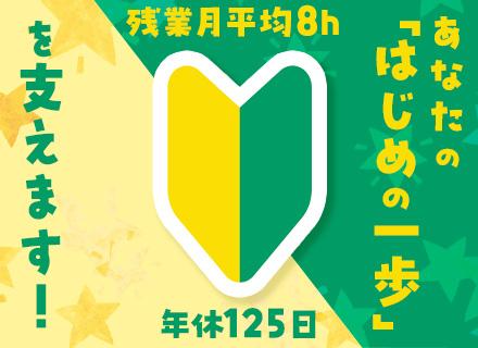 サポートスタッフ/研修充実・未経験OK/面接1回/年休125日/残業月平均8h/全国募集/寮・社宅制度有