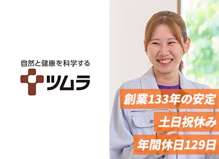 株式会社ツムラ【東証プライム上場企業】