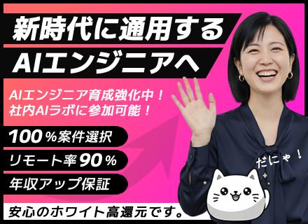 ITエンジニア／AIスキル強化／100%案件選択／リモート9割／年収アップ保証／正規ホワイト⾼還元