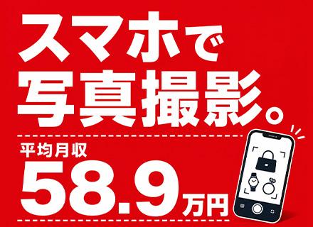 買取スタッフ◆未経験歓迎◆平均月収58.9万◆土日休◆1週間以上の長期休暇有◆20～30代活躍◆面接1回