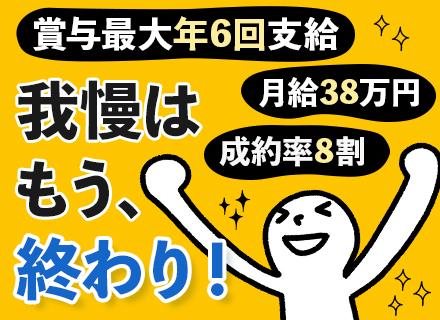 反響営業(営業主任)｜成約率8割/反響100％/月給38万～/賞与実績180万円/年収550万円～/残業ほぼ無