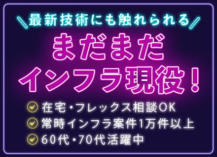 インフラエンジニア*AWS有*60・70代活躍*健康経営優良法人*前職経験尊重*常時1万件以上*定着率90%～