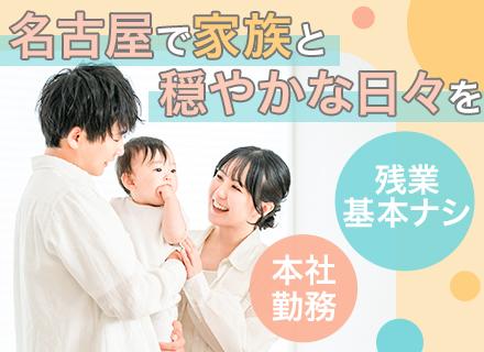 社内SE【名古屋勤務】17:30定時退社*残業ほぼなし*勤続年数10年以上の社員多数*連休取得可*30代活躍中
