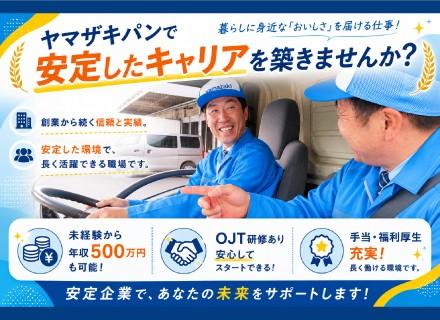 ヤマザキパンのルートセールスドライバー*東証プライム上場企業*未経験から年収500万以上*充実の手当・福利厚生