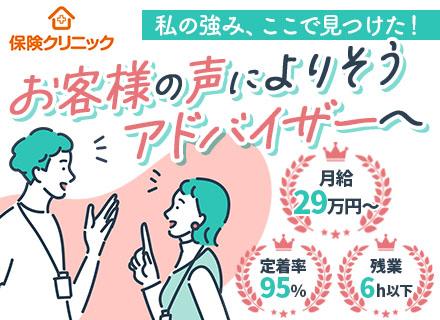ライフプランコンサルタント/未経験OK/定着率95%/フレックス制/月給29万円～＋インセン/残業6時間以下