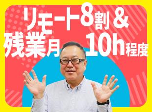 社員のほとんどがリモートで勤務をしています。出社することもありますが基本は在宅でOKです！