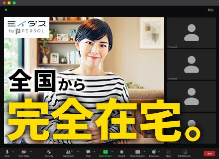インサイドセールス【フルリモート/全国どこでも働ける】未経験OK*土日祝休み*残業少なめ*在宅勤務手当あり