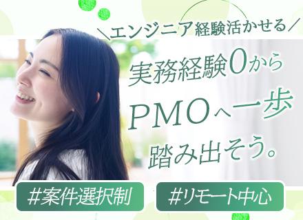 PMO*未経験OK*前給保証*案件完全選択制*フルリモあり*定着率95％*残業10h以内*全体帰社日なし