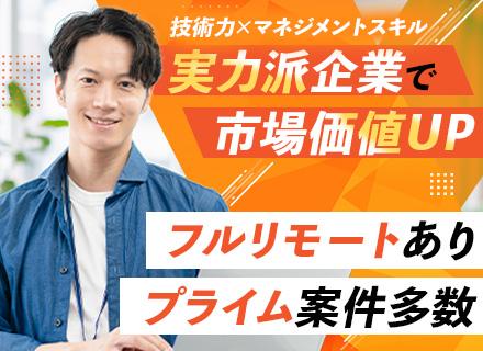 PL[PM候補]/前給保証/プライム案件多数/大手企業と取引多数/時差出勤＆フルリモ有/入社後全員月給UP
