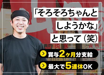 ラーメン山岡家の店長候補｜学歴/経歴不問*店長は月給41万円～*車通勤可*駐車場完備*面接1回*賞与年2回