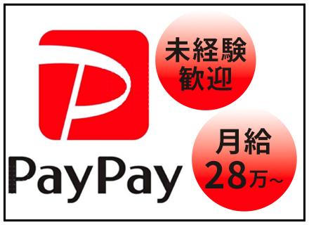 PayPayの導入営業◆20・30代活躍◆月給28万円～◆賞与/昇給年2回◆年休120日以上◆営業未経験歓迎