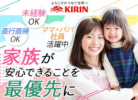 KIRINの企画営業#月収36.7万も可#ブランクOK#フレックス#ノルマなし#賞与年2回#ママ・パパ活躍中