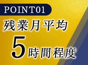 基本的に毎日定時退社が可能。そのため残業が月平均5時間以下と、メリハリをつけて働けます。