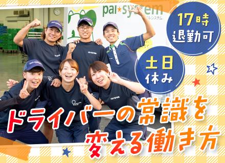 ルート配送ドライバー*普免でOK*面接1回*入社祝い金20万円あり*賞与年2回*土日休*17時退社可