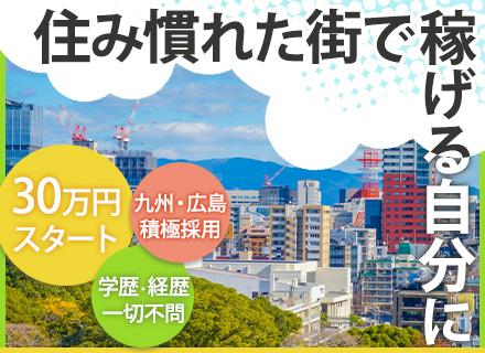 【プロモーション営業】未経験歓迎｜月給30万円～｜月収100万円超えも可｜直行直帰OK｜九州・広島積極採用