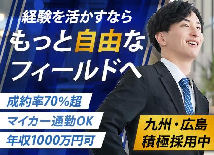【営業】年収1,000万円も可能｜九州・広島で積極採用｜直行直帰OK｜全国へ支店拡大中｜入社2カ月で昇進実績有