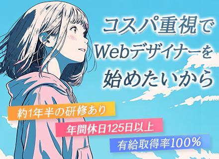 Webデザイナー/未経験歓迎/年間休日125日/リモートOK/残業5h以内/年1回必ず昇給/賞与年2回
