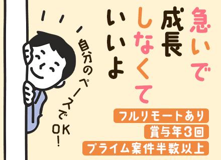 Webエンジニア◆リモート案件6～7割◆大手SIer直請＆プライム半数以上◆賞与実績3.5ヶ月分