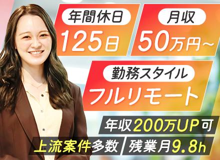 インフラエンジニア*100％フルリモート*月収50万～*クラウド×上流工程*前職給与保証*残業月9.8h