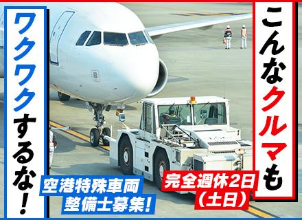 空港特殊車両メカニック／整備士のスキルと資格を活かしてステップUP！