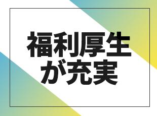 各種手当や家族を持つ社員に対するサポート制度が充実！高い定着率を実現している秘訣です。