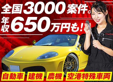 車両整備総合職◆全国3000案件◆年齢不問◆残業なしで年収650万円以上も可能