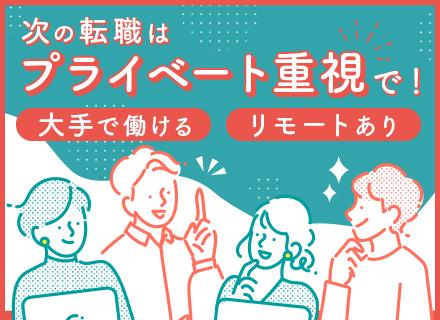 社内SE/経験浅め・職種未経験OK/大手優良企業で活躍/約900種類の研修を受講可/年休125日＆残業少なめ