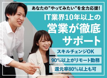 開発エンジニア｜リモート有/賞与年2回/選択できる給与制度！還元率80%以上可/残業10h以下/Web面接1回
