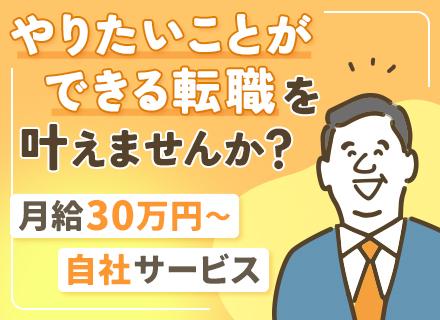 SE（自社商品の業務管理ソフト開発）*100%自社内開発*月給30万円～/月給60万円も可*残業少なめ