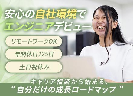 【初級エンジニア】完全未経験OK × AIサポート案件 × 面接はキャリア相談から／リモート可／年休125日