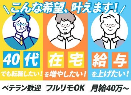 ITエンジニア／40代入社実績多数／ブランクOK／フルリモート案件多数／全国募集／案件数は常時7000件以上