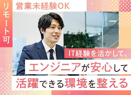 IT営業◆リモート可◆飛び込み・テレアポなし◆年休128日◆残業ほぼなし◆直行直帰OK◆大手企業と直取引