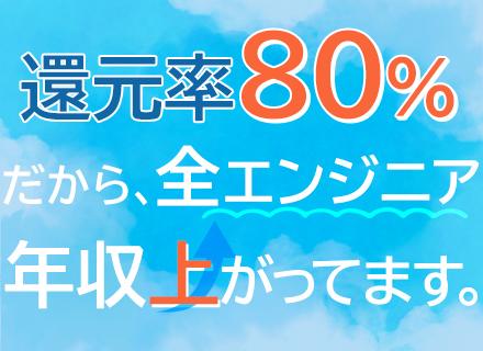 SE◆フルリモ有/リモート活用中/40・50代からの転職も可/還元率80％/残業平均月10.2h