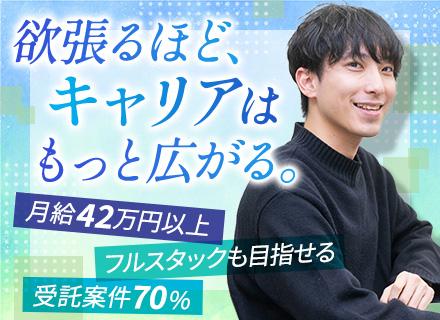 Web系エンジニア｜月給42万円以上｜リモート可｜70％受託案件｜残業ほぼなし｜フレックスあり｜チームで参画